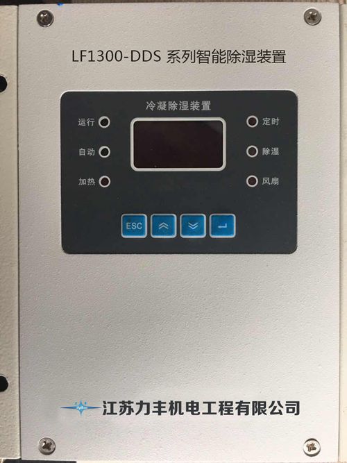 LF1300-DDS智能除濕裝置